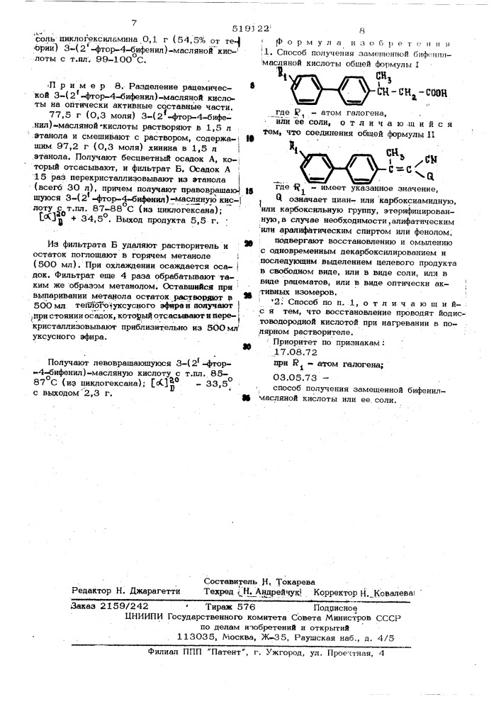 Способ получения замещенной бифенилмасляной кислоты или ее соли (патент 519122)