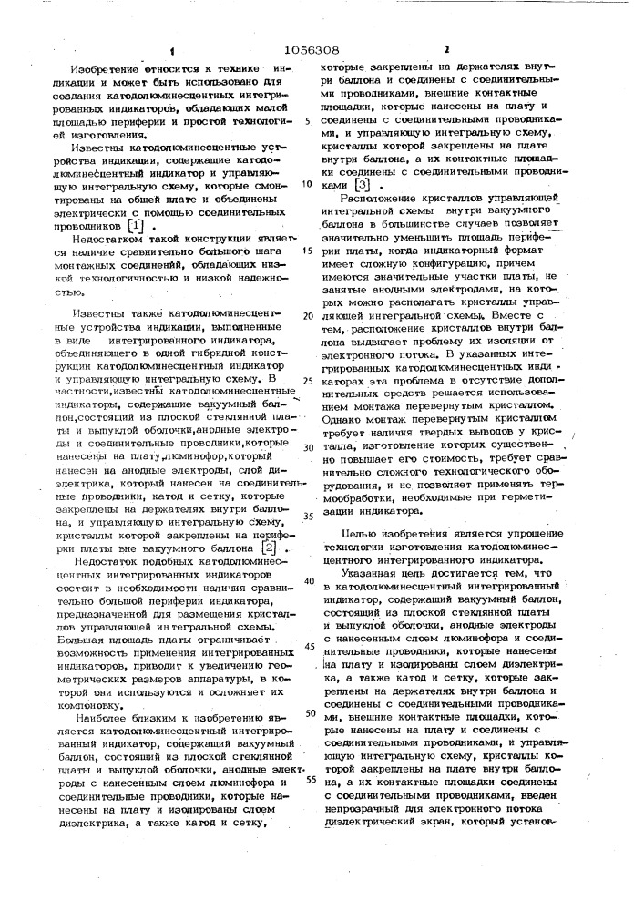 Катодолюминесцентный интегрированный индикатор (патент 1056308)