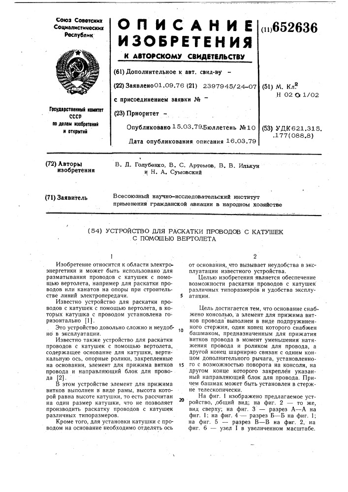 Устройство для раскатки проводов с катушек с помощью вертолета (патент 652636)