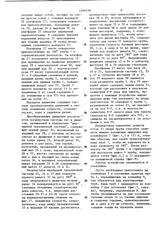 Транспортирующее устройство для чугунных муфтовых труб (патент 1184438)