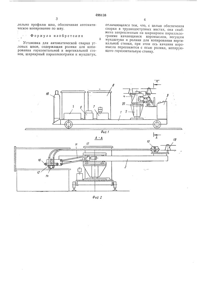 Установка для автоматической сварки угловых швов (патент 498138)