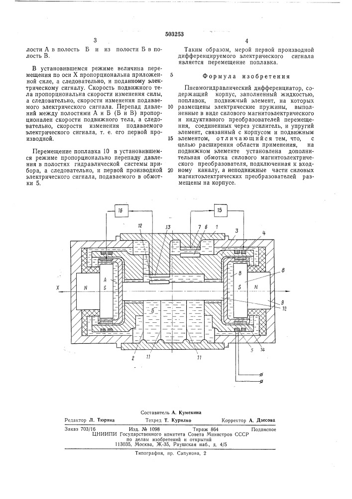 Пневмогидравлический дифференциатор (патент 503253)