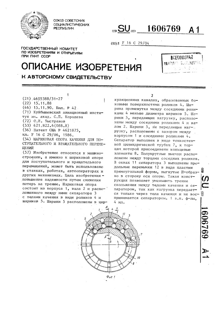 Шариковая опора качения для поступательного и вращательного перемещений (патент 1606769)