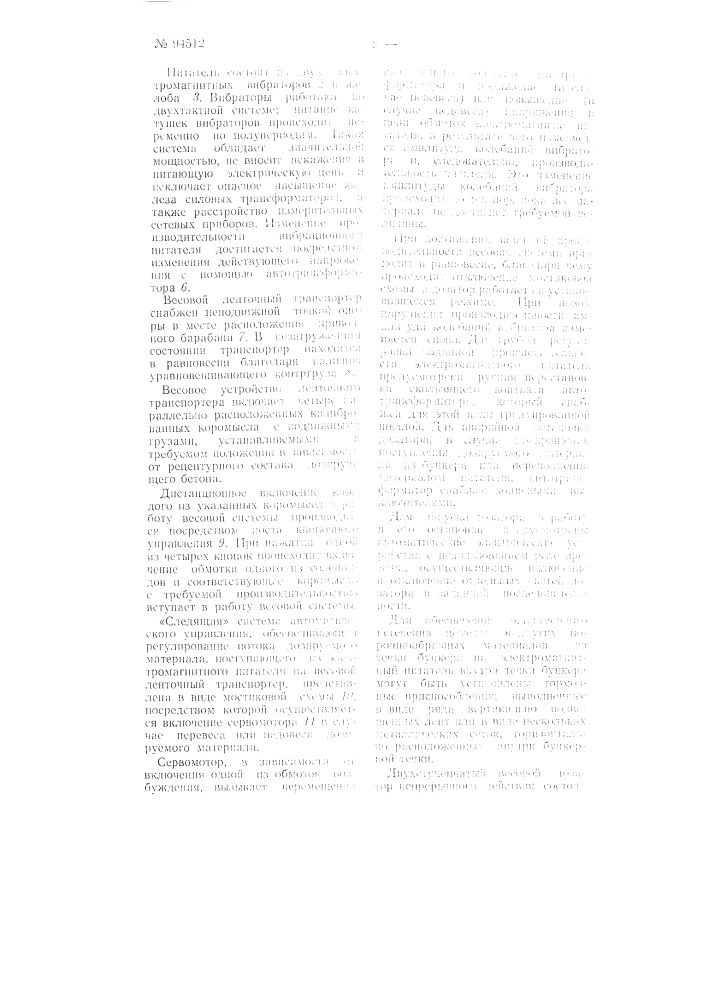 Весовой дозатор непрерывного действия для сыпучих и кусковых материалов (патент 94512)