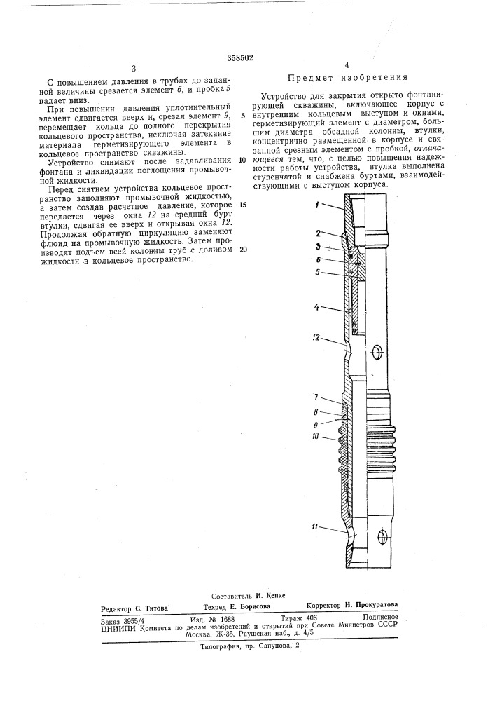 Устройство для закрытия открыто фонтанирующей скважины (патент 358502)