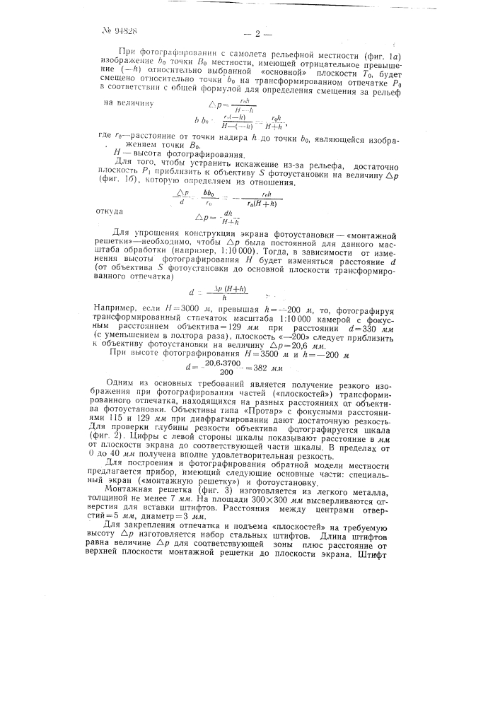 Способ составления фотопланов рельефных участков (патент 94828)