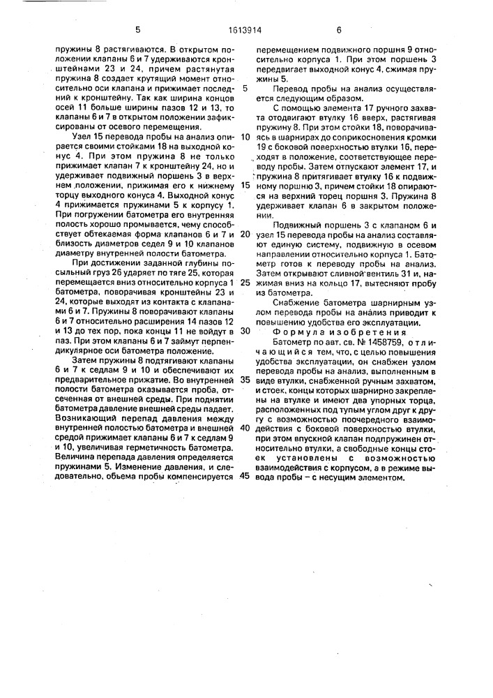 Батометр (патент 1613914)