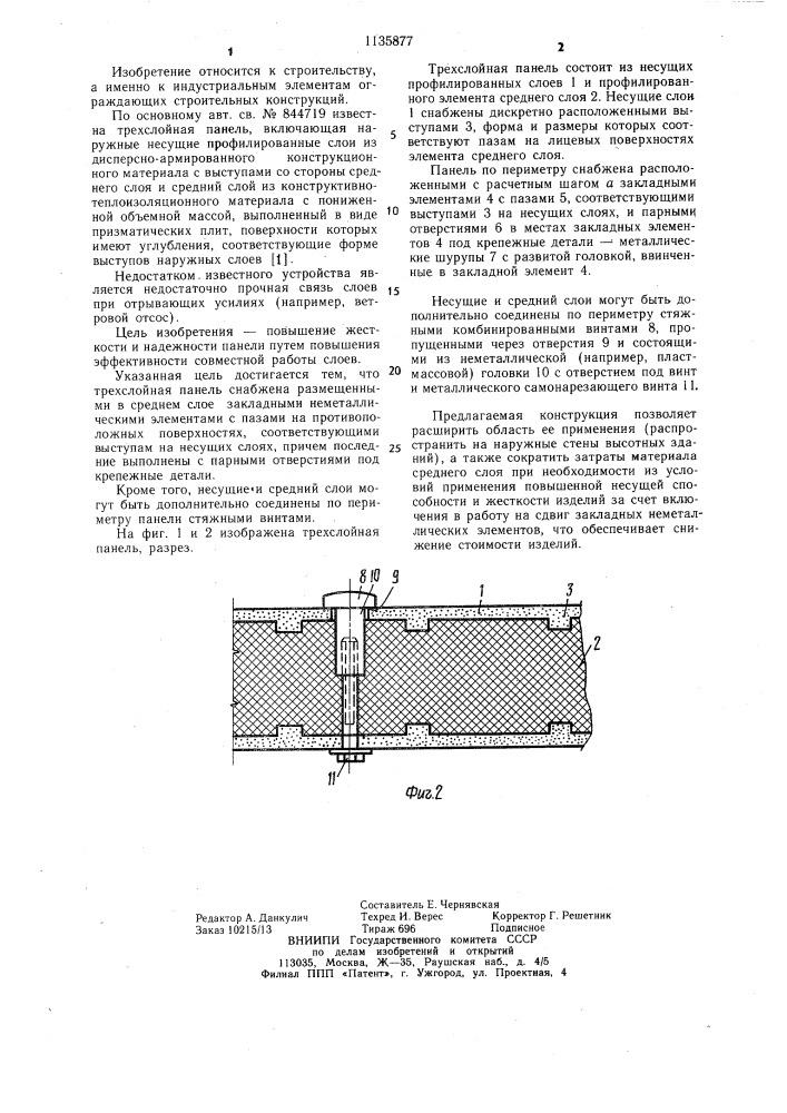 Трехслойная панель (патент 1135877)