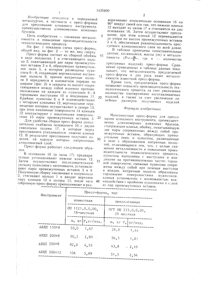 Многоместная пресс-форма для прессования алмазного инструмента (патент 1435400)