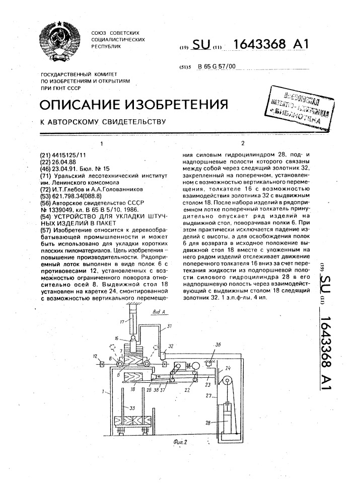 Устройство для укладки штучных изделий в пакет (патент 1643368)