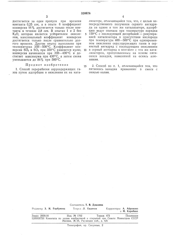 Способ переработки серусодержащих газов (патент 320976)