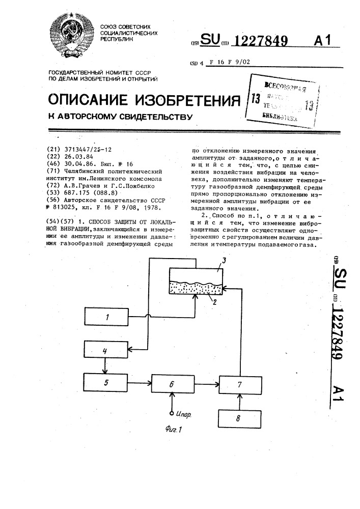 Способ защиты от локальной вибрации (патент 1227849)