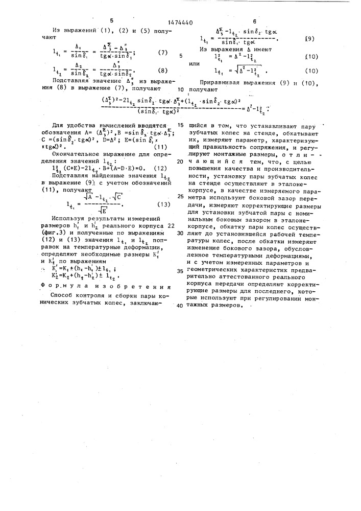 Способ контроля и сборки пары конических зубчатых колес (патент 1474440)