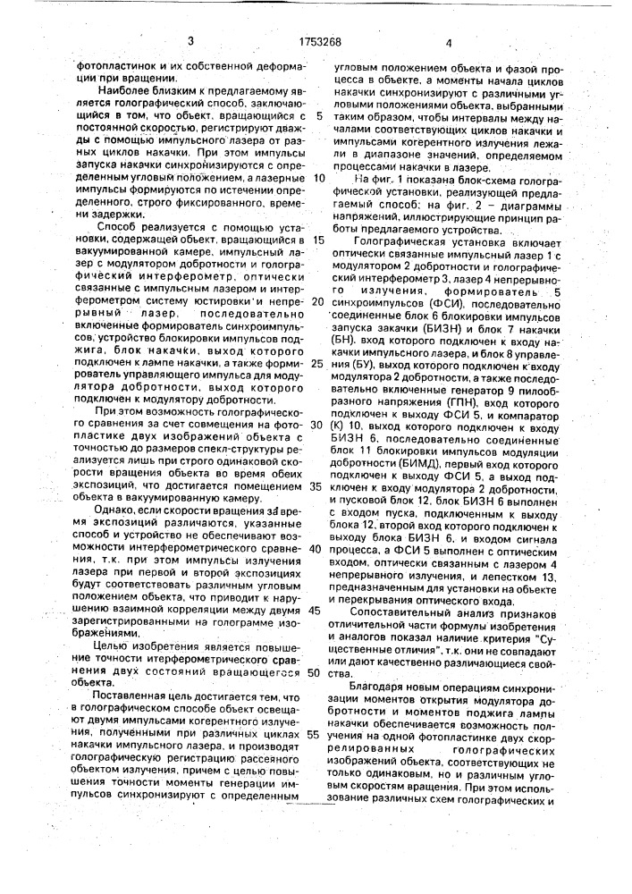 Голографический способ определения деформированного состояния вращающихся объектов и устройство для его осуществления (патент 1753268)