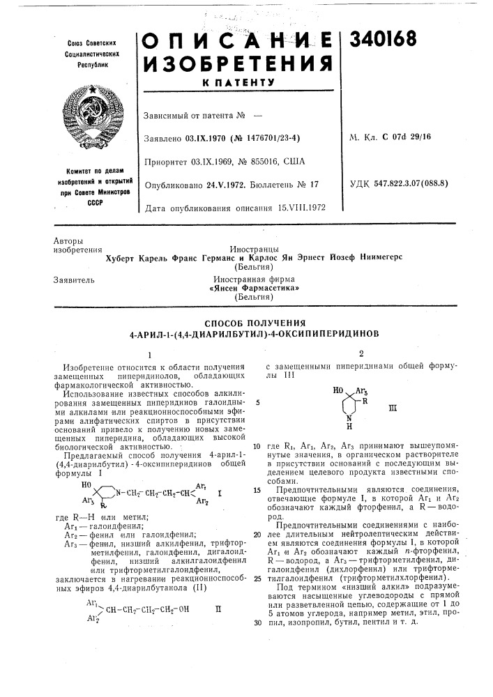 Способ получения 4-арил-1- (патент 340168)