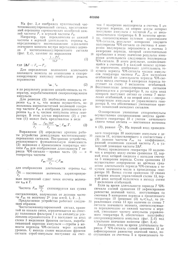 Устройство для денодуляции частотноманипулированных сигналов при низком отношении несущей частоты к частоте манипуляции (патент 441680)