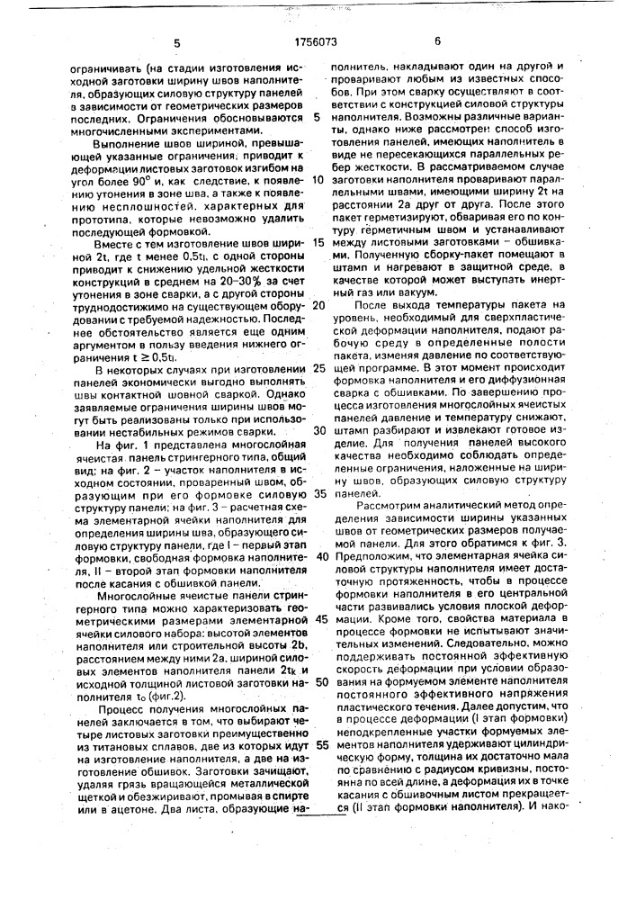 Способ изготовления многослойных панелей (патент 1756073)