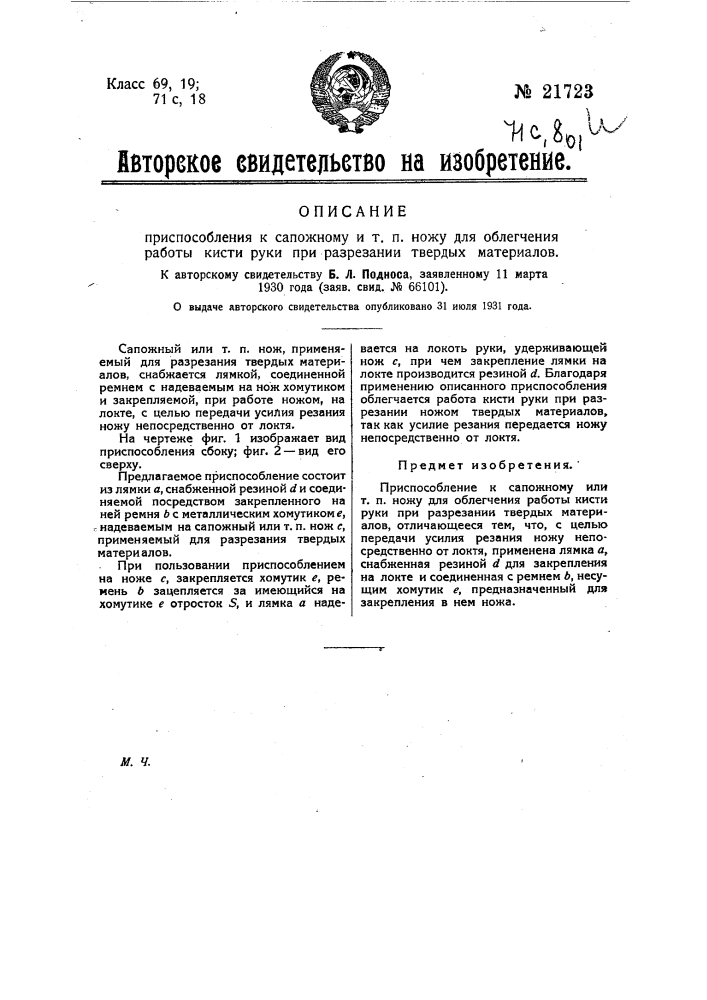 Приспособление к сапожному и т.п. ножу для облегчения работы кисти руки при разрезании твердых материалов (патент 21723)