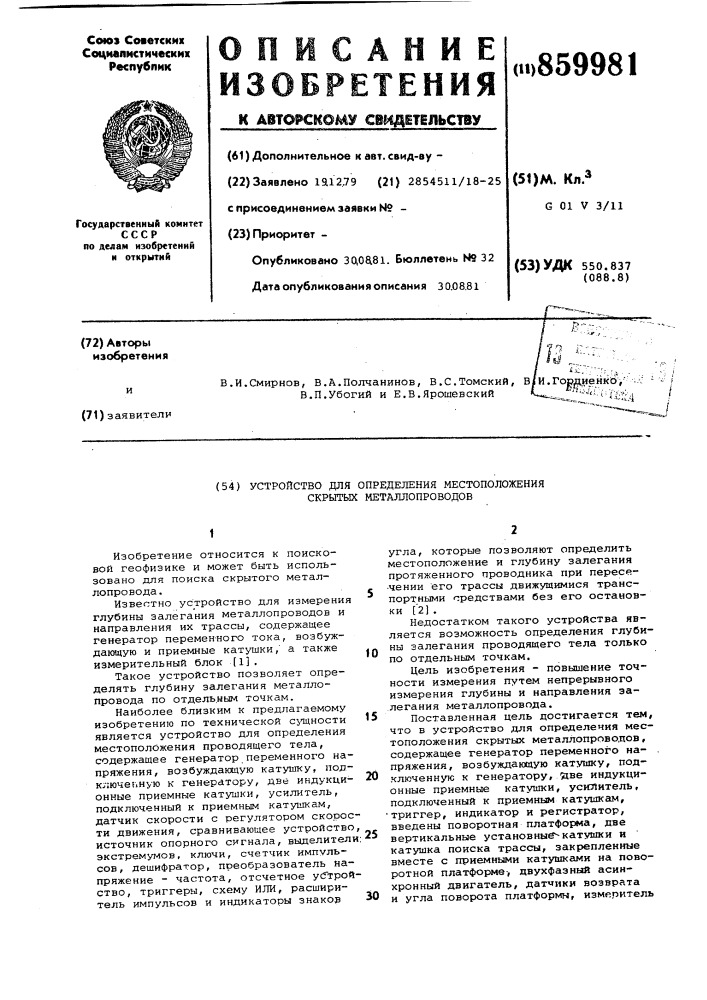 Устройство для определения местоположения скрытых металлопроводов (патент 859981)