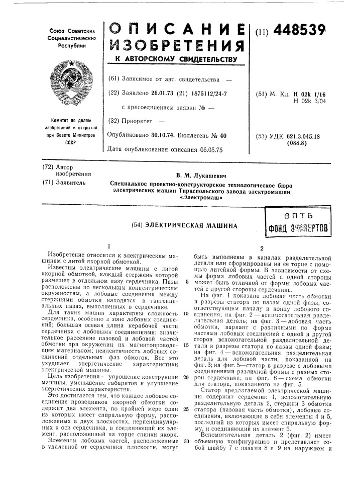 Электрическая машина (патент 448539)