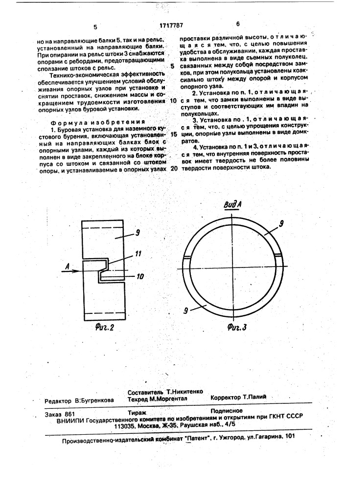 Буровая установка для наземного кустового бурения (патент 1717787)