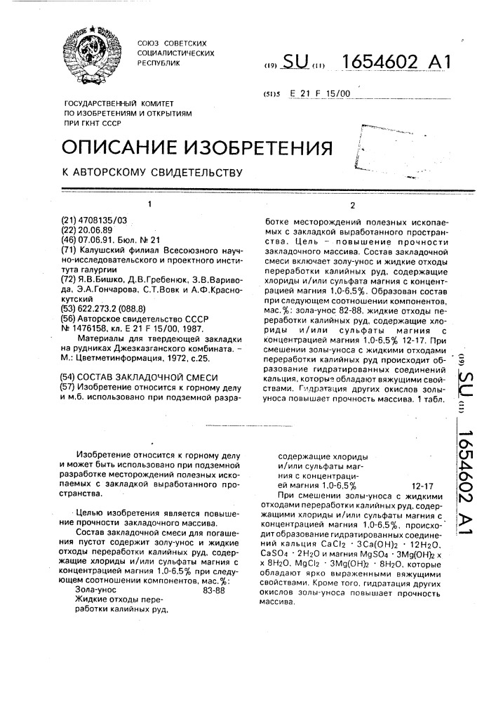 Состав закладочной смеси (патент 1654602)