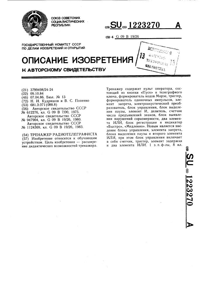 Тренажер радиотелеграфиста (патент 1223270)