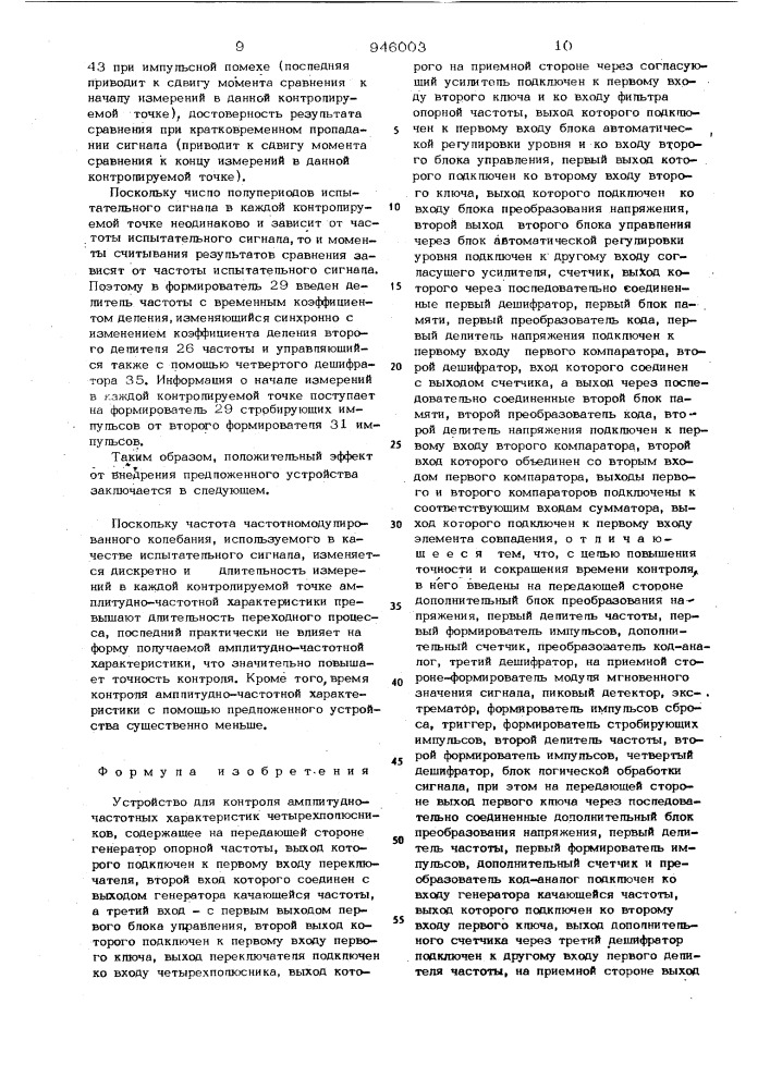 Устройство для контроля амплитудно-частотных характеристик четырехполюсников (патент 946003)