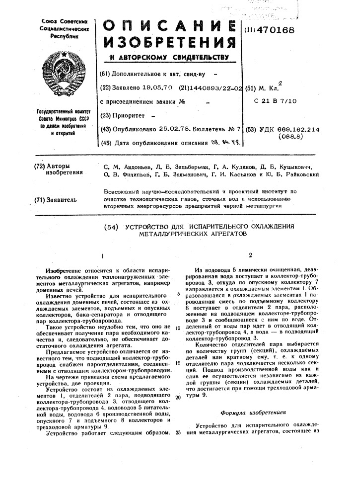 Устройство для испарительного охлаждения металлургических агрегатов (патент 470168)