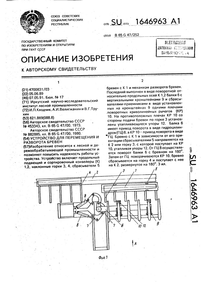 Устройство для перемещения и разворота бревен (патент 1646963)