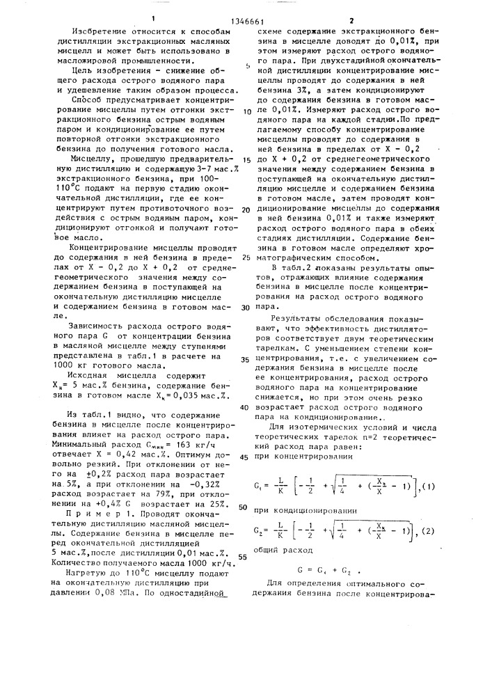 Способ окончательной дистилляции масляных мисцелл (патент 1346661)