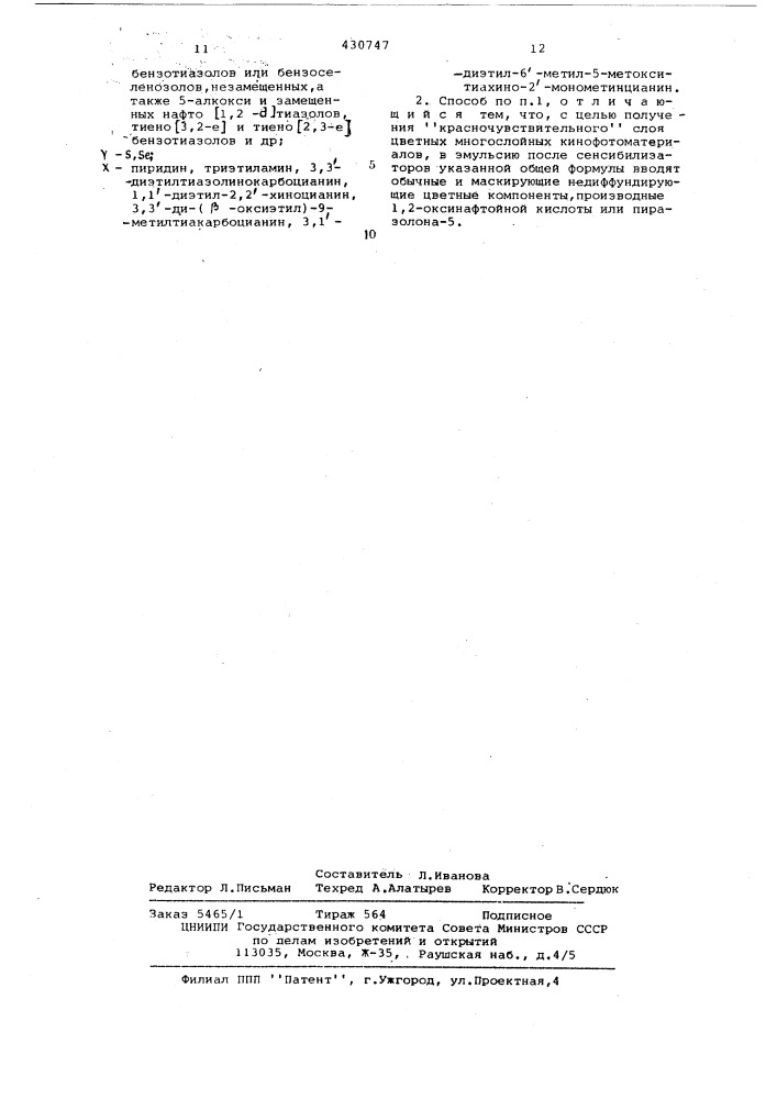 Способ сенсибилизации панхроматических слоев кинофотоматериалов (патент 430747)