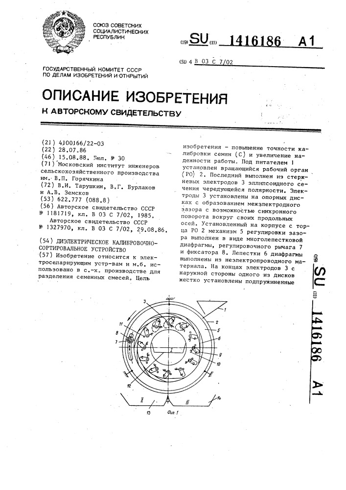 Диэлектрическое калибровочно-сортировальное устройство (патент 1416186)