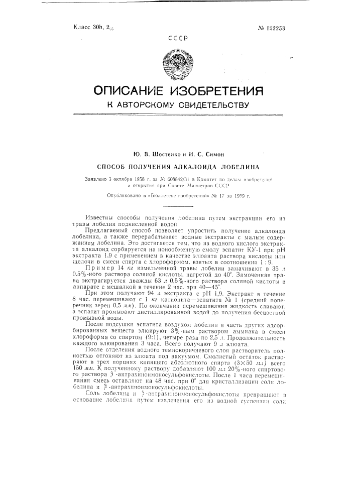 Способ получения алкалоида лобелина (патент 122253)