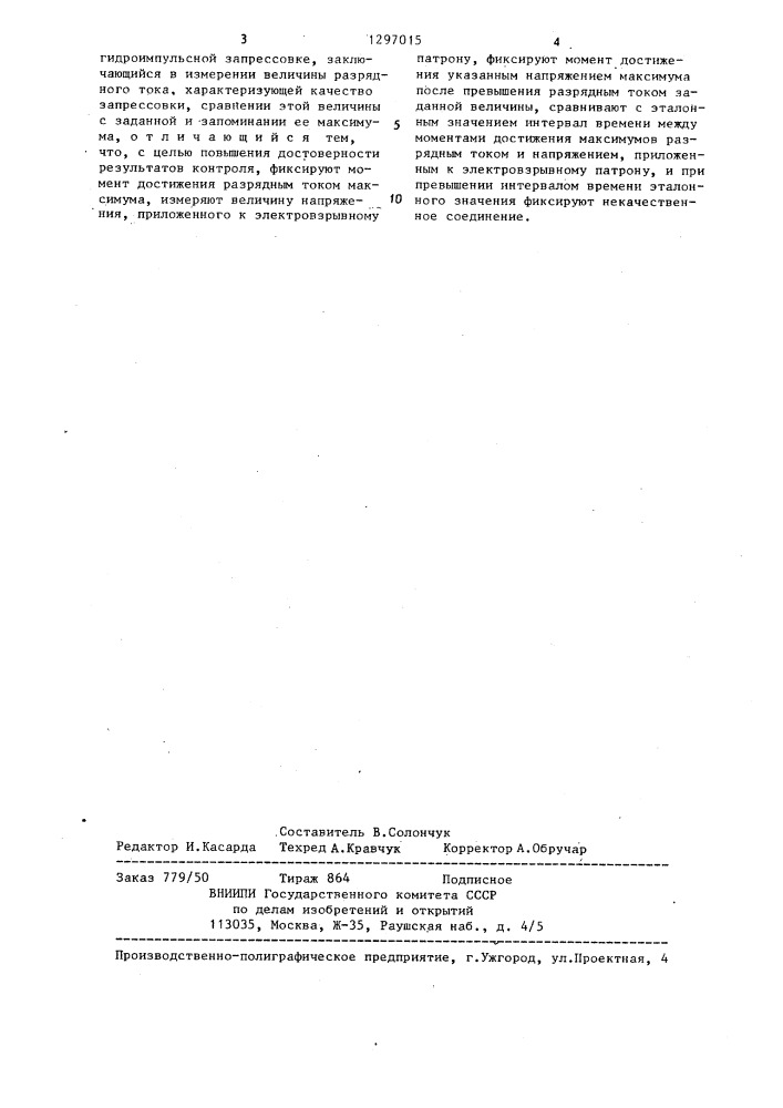 Способ косвенного контроля качества соединений труб при их электрогидроимпульсной запрессовке (патент 1297015)