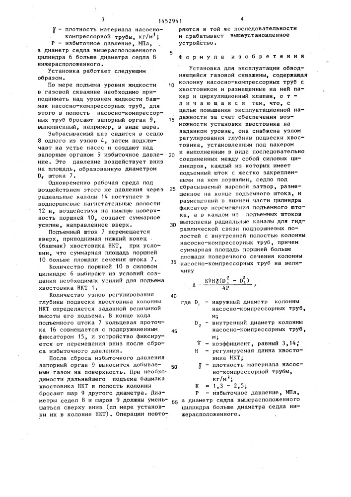 Установка для эксплуатации обводняющейся газовой скважины (патент 1452941)