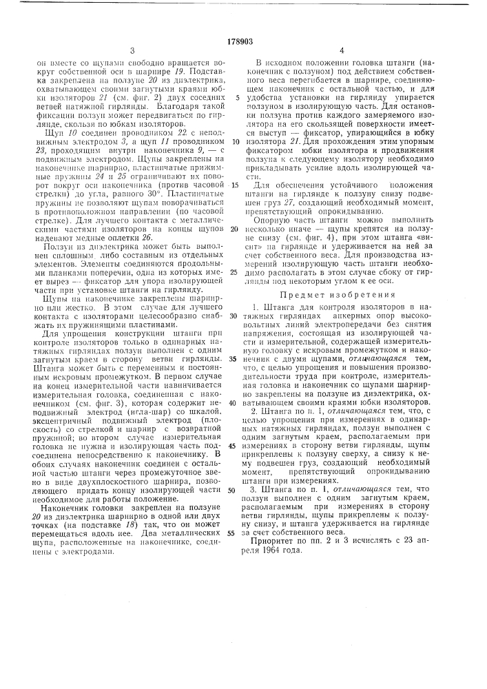 Штанга для контроля изоляторов (патент 178903)