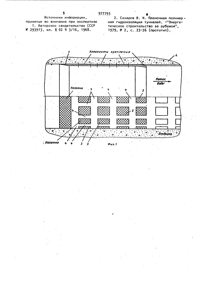 Гидроизоляция напорных туннелей (и ее варианты) (патент 977793)