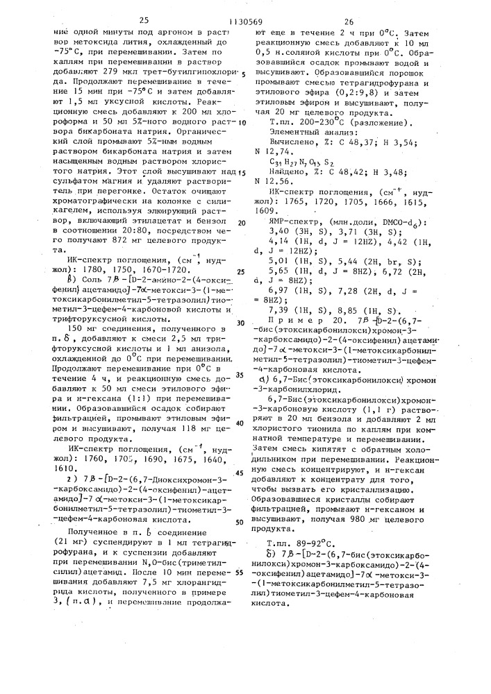 Производные 7 @ -метоксицефалоспорина или их натриевые соли, обладающие противомикробной активностью (патент 1130569)