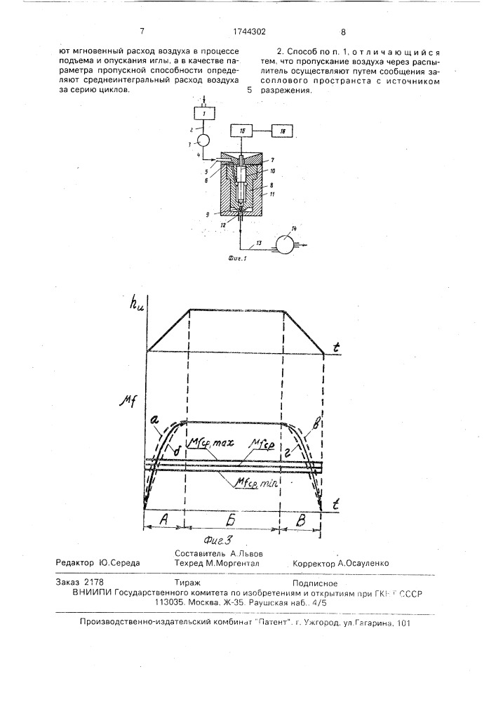 Способ определения эффективного проходного сечения распылителя форсунки по пропускной способности (патент 1744302)