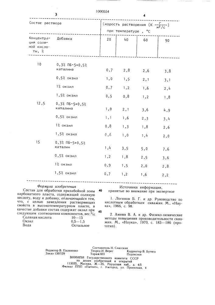 Состав для обработки призабойной зоны карбонатного пласта (патент 1000554)