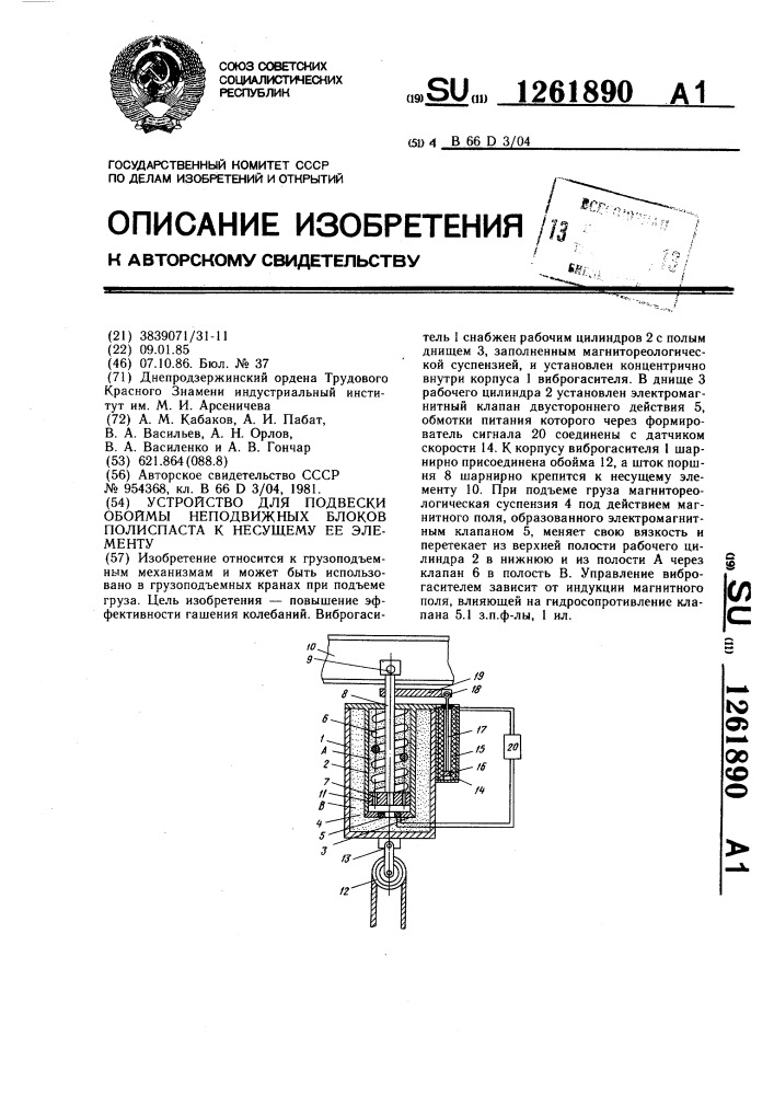 Устройство для подвески обоймы неподвижных блоков полипласта к несущему ее элементу (патент 1261890)