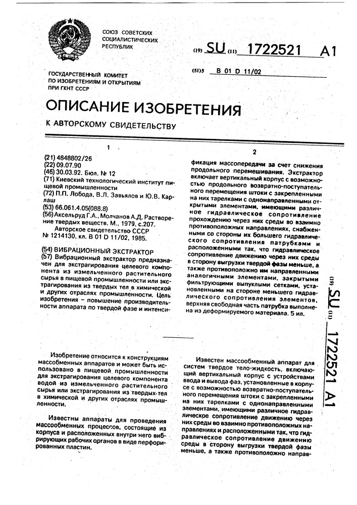 Вибрационный экстрактор (патент 1722521)
