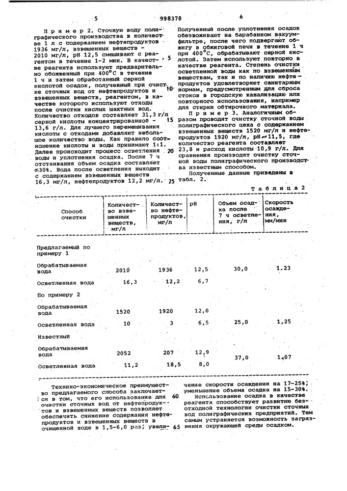 Способ очистки сточных вод от нефтепродуктов и взвешенных веществ (патент 998378)