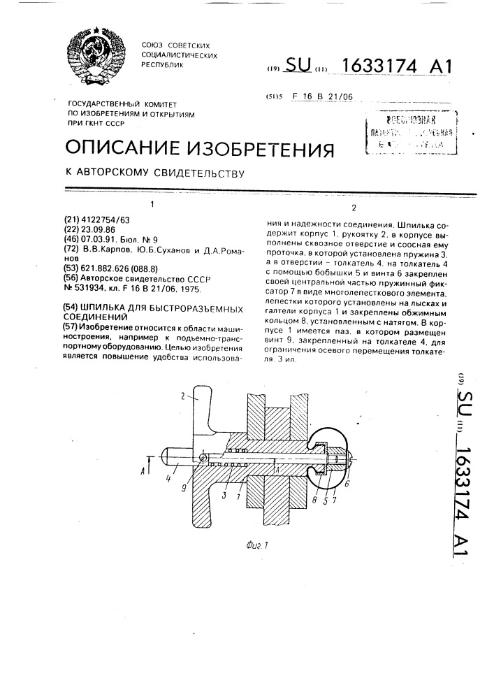 Шпилька для быстроразъемных соединений (патент 1633174)