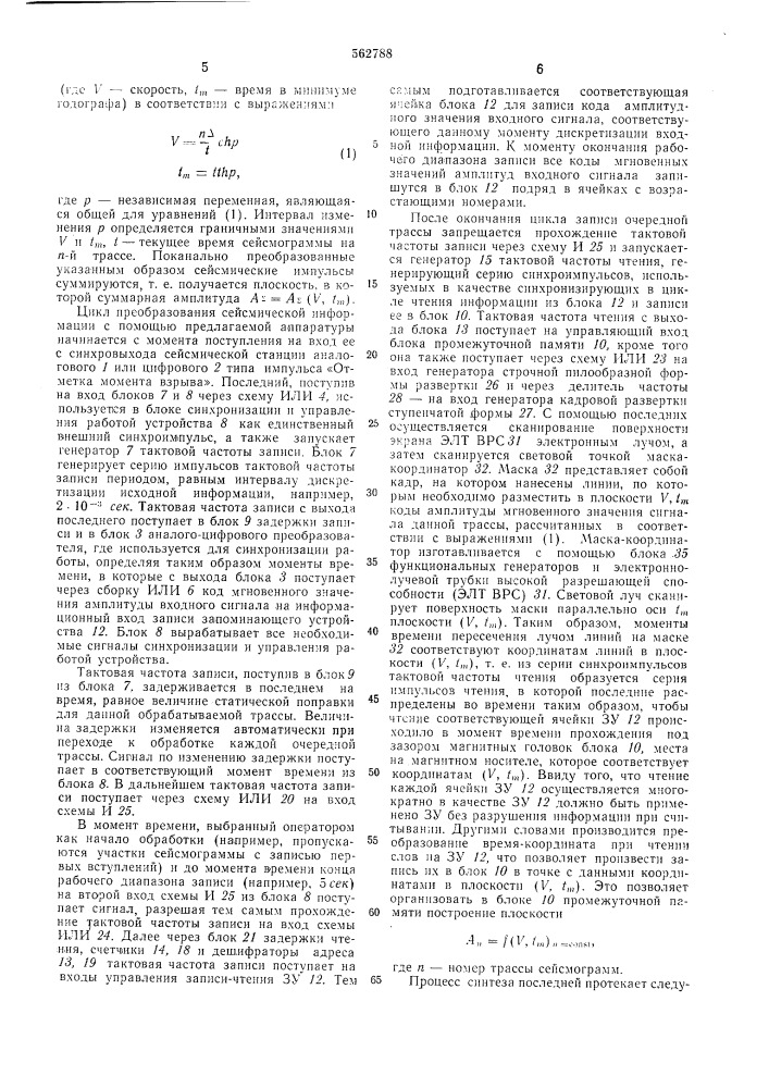 Устройство для преобразования сейсмической информации (патент 562788)