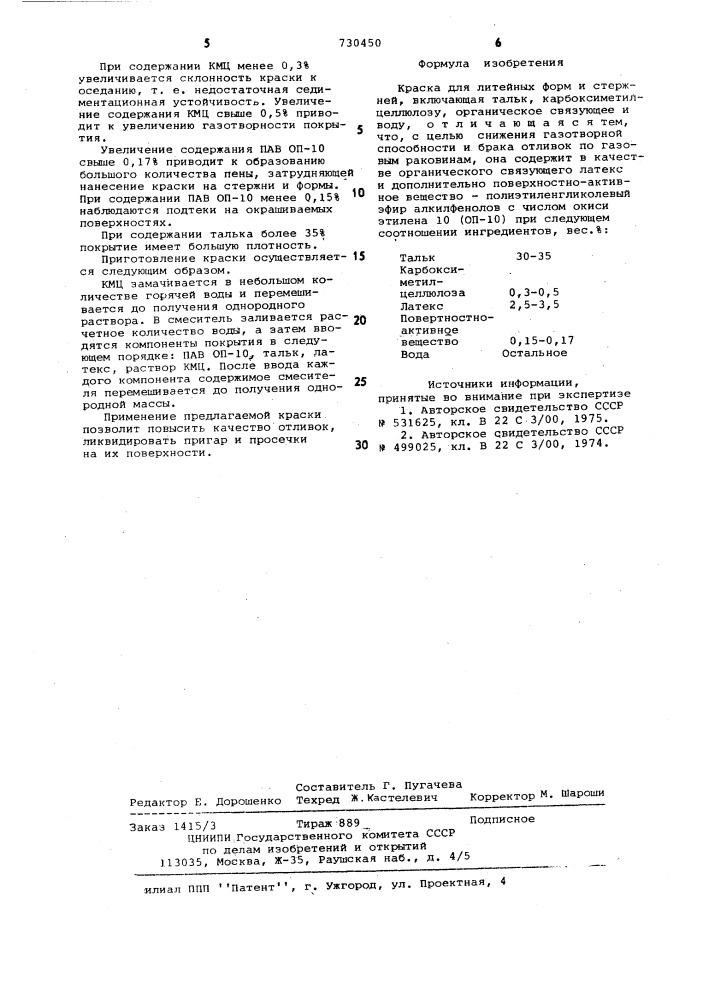 Краска для литейных форм и стержней (патент 730450)