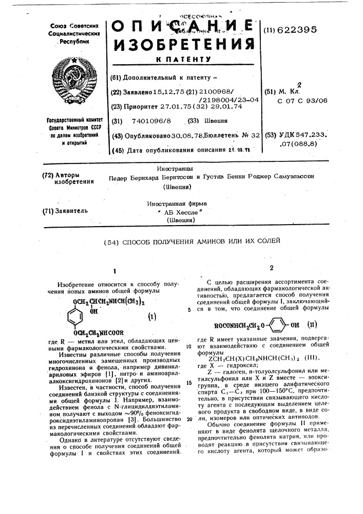 Способ получения аминов или их солей (патент 622395)