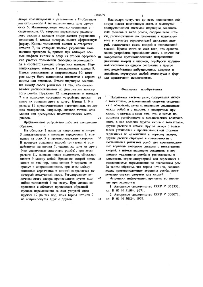 Подвижная система реле (патент 684639)