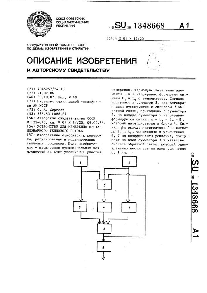 Устройство для измерения нестационарного теплового потока (патент 1348668)